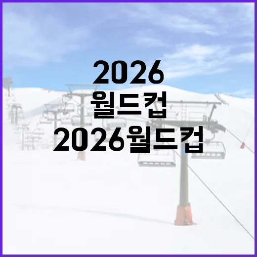 2026 월드컵 일정을 알아보는 가장 쉬운 방법 - 요약
