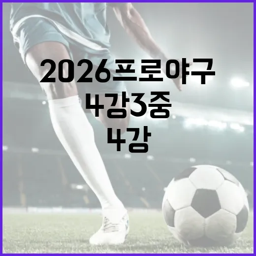 2026 프로야구 4강 3중 4약, 당신이 알아야 할 것들 - 요약
