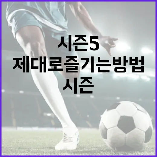 RTU 시즌5를 제대로 즐기는 방법 - 요약