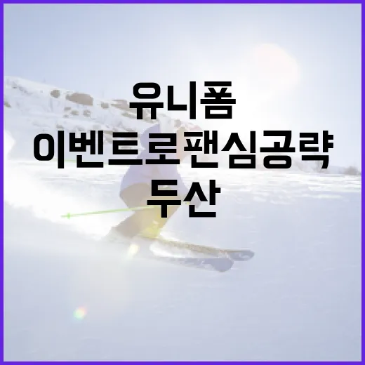 두산 유니폼 증정 이벤트로 팬심 공략하기 - 요약