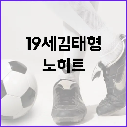 19세 김태형의 놀라운 첫 노히트 경기 비결 - 요약