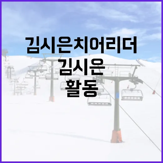 김시은 치어리더의 매력적인 비결과 활동 비하인드 - 요약