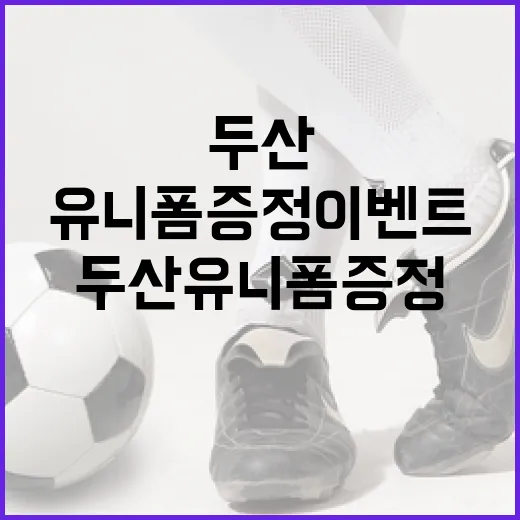 두산 유니폼 증정 이벤트, 이렇게 참여하세요! - 요약