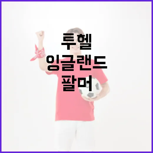 잉글랜드 축구: 투헬, 포든, 팔머 제외의 이유 - 요약