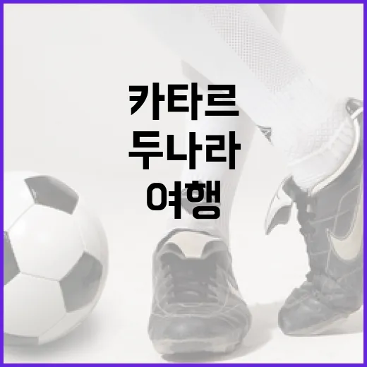 아일랜드와 카타르, 두 나라의 매력적인 여행 방법 - 요약