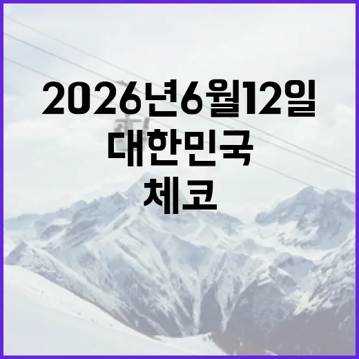 2026년 6월 12일, 대한민국과 체코 경기를 기대하는 방법 - 요약