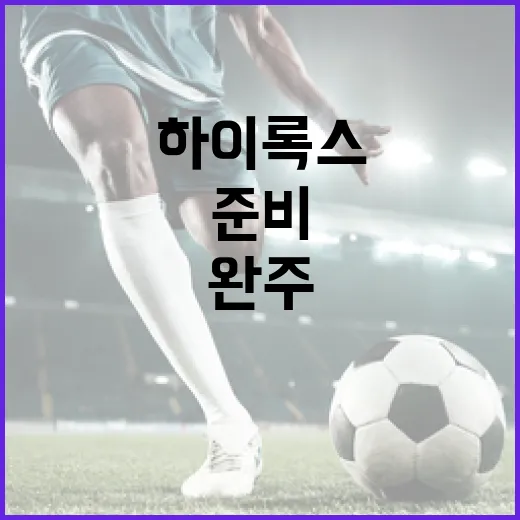 하이록스에 도전하는 방법: 준비부터 완주까지 - 요약