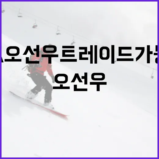 KIA 오선우 트레이드 가능성: 앞으로의 행보는? - 요약