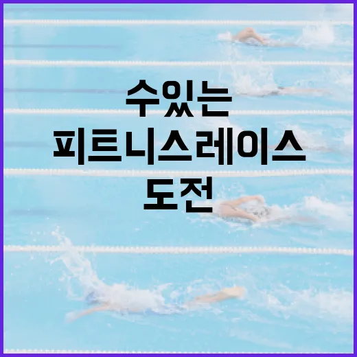 하이록스: 나도 도전할 수 있는 피트니스 레이스 - 요약