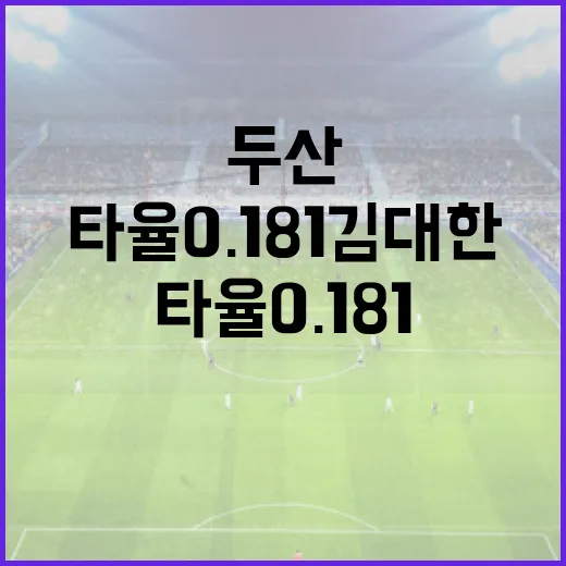 두산의 미래, 타율 0.181 김대한의 잠재력 키우기 - 요약