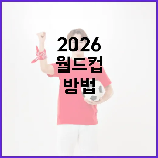 2026 월드컵 일정을 미리 알아보는 방법 - 요약