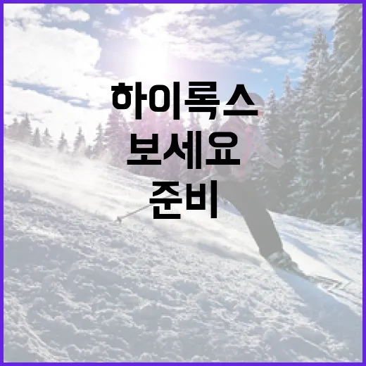 하이록스를 시작하려면 이렇게 준비해보세요 - 요약