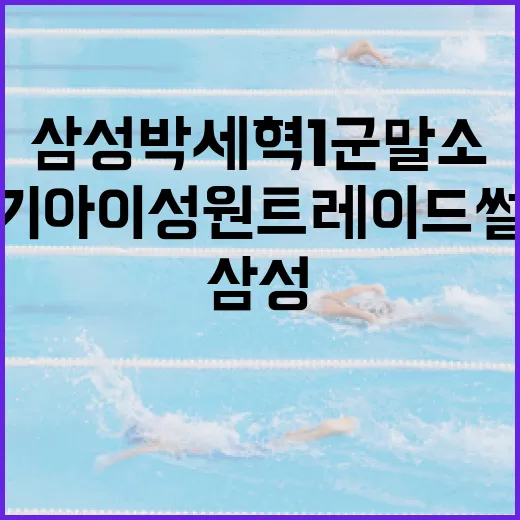 삼성 박세혁 1군 말소와 기아 이성원 트레이드 썰: 야구 팬이라면 알아야 할 이야기 - 요약