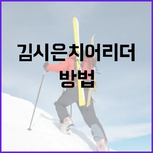 김시은 치어리더의 매력을 파헤치는 방법 - 요약