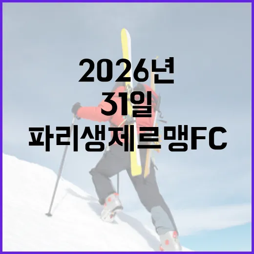 2026년 5월 31일, 파리 생제르맹 FC와 아스널 FC의 대결을 기대하며 - 요약
