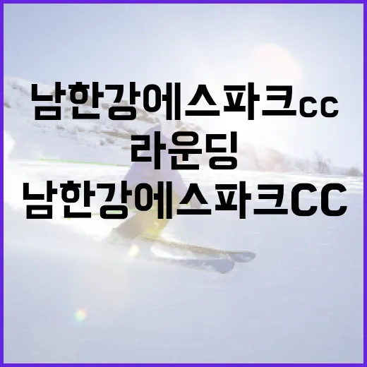 남한강에스파크CC에서 즐기는 라운딩의 매력적인 방법 - 요약