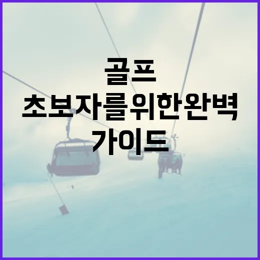 리브골프 티켓 구매 가이드: 초보자를 위한 완벽한 안내서 - 요약