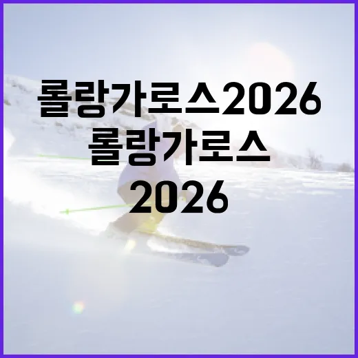 롤랑가로스 2026: 기대되는 변화를 미리 만나보세요 - 요약