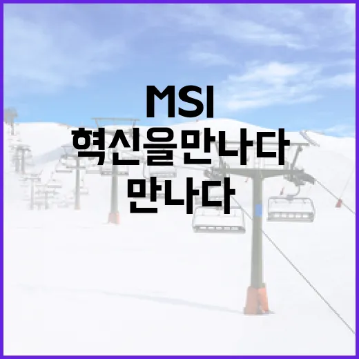 MSI 2026: 다음 세대의 기술 혁신을 만나다 - 요약
