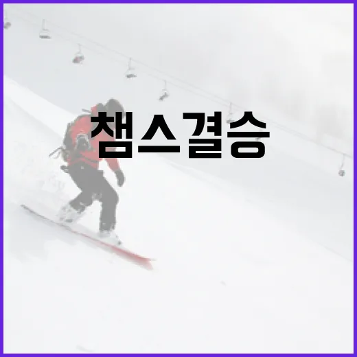 챔스 결승, 영화관에서 즐기는 법 - 요약