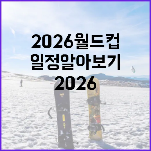 2026 월드컵 일정 알아보기 - 요약