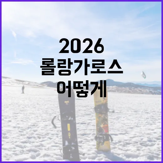 롤랑가로스 2026, 어떻게 준비할까요? - 요약