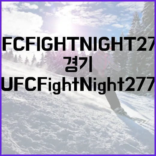 UFC Fight Night 277, 현장감 넘치는 경기의 모든 것 - 요약