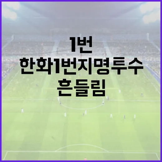 한화 1번 지명 투수, 흔들림 속에서도 빛나는 가능성 - 요약