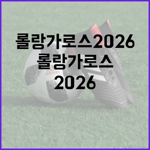 롤랑가로스 2026을 즐기는 방법 - 요약