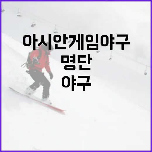 아시안게임 야구 대표팀 명단, 한번 살펴볼까요? - 요약