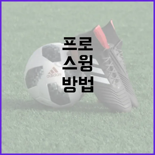 박민지 프로처럼 스윙하는 방법, 이렇게 해보세요! - 요약
