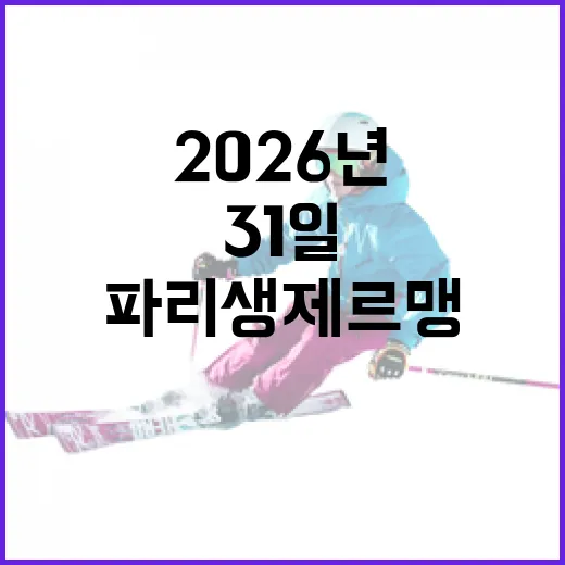 2026년 5월 31일, 파리 생제르맹 vs 아스널 경기 중계 관전 포인트 - 요약