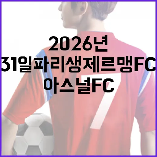 2026년 5월 31일 파리 생제르맹 FC vs 아스널 FC: 경기 관전 포인트 - 요약