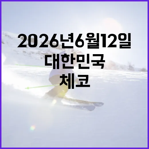 2026년 6월 12일, 대한민국과 체코의 만남을 기대하는 방법 - 요약