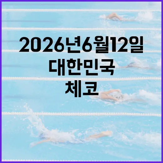 2026년 6월 12일, 체코에서 맞이할 대한민국의 특별한 순간 - 요약