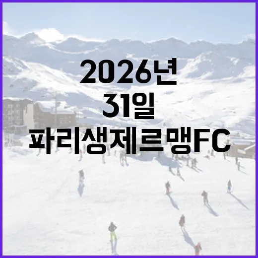 2026년 5월 31일, 파리 생제르맹 FC와 아스널 FC의 빅 매치를 준비하는 방법 - 요약