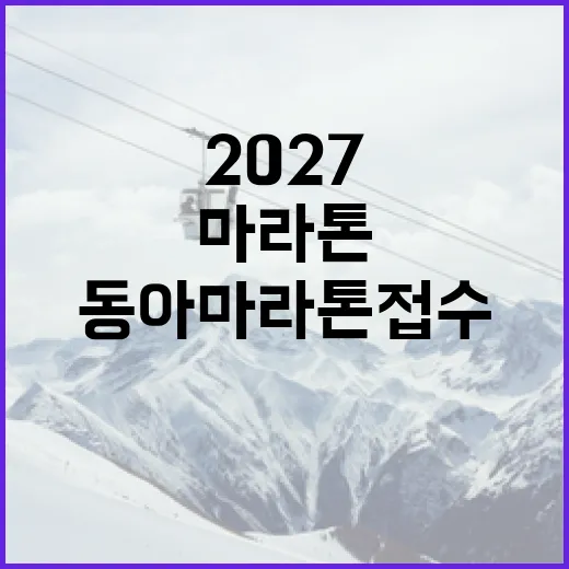 2027 동아마라톤 접수, 이렇게 준비해보세요! - 요약
