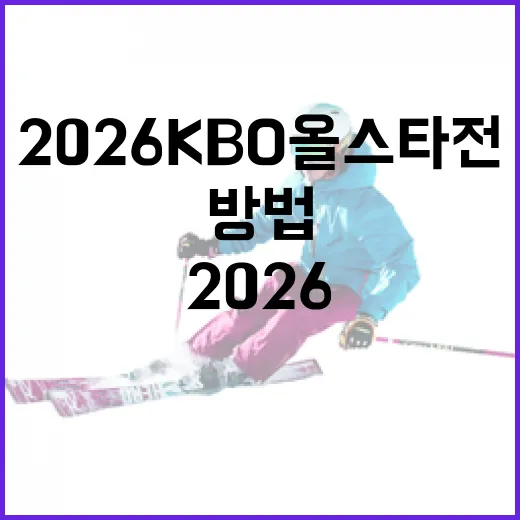 2026 KBO 올스타전, 기대되는 이유와 준비 방법 - 요약