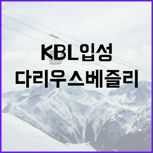 다리우스 베즐리, KBL 입성 유력! 그 이유는? - 요약