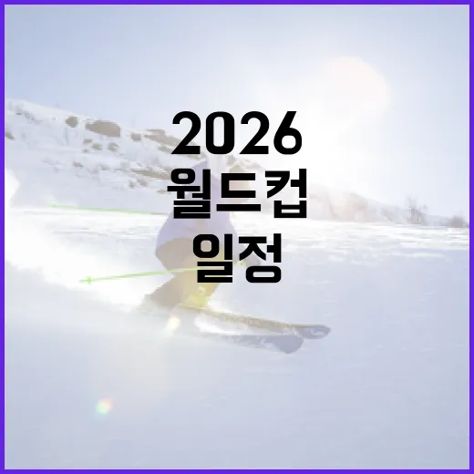 2026 월드컵 일정을 완벽히 파악하는 방법 - 요약