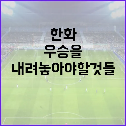한화의 우승을 위한 변화: 내려놓아야 할 것들 - 요약