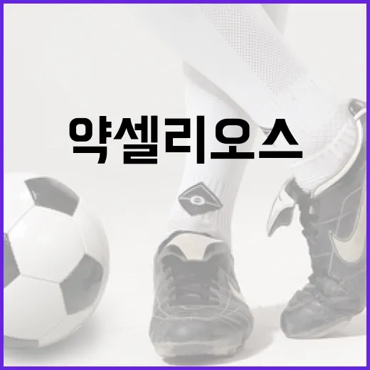 약셀 리오스: 그의 매력과 성공 비결 - 요약