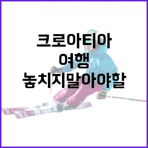 크로아티아와 벨기에 여행, 놓치지 말아야 할 매력 포인트 - 요약