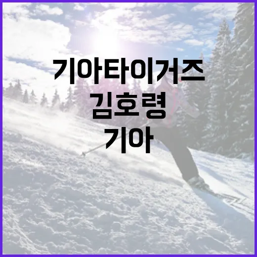 기아 타이거즈 김호령, 그의 클래스에 대해 알아보자 - 요약