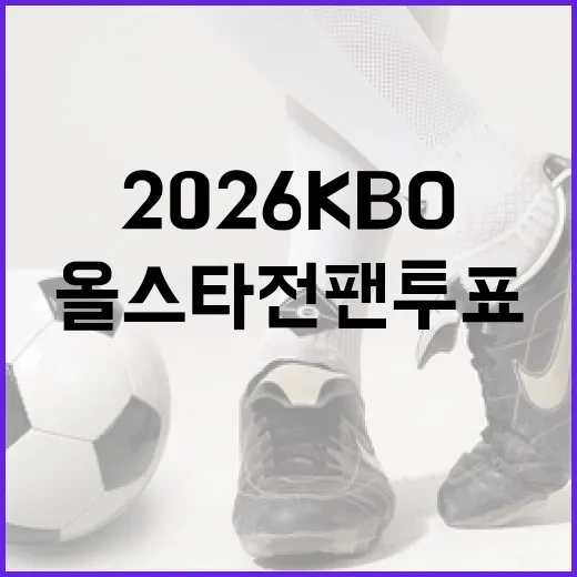 2026 KBO 올스타전 팬투표, D-1: 당신의 한 표가 필요해요! - 요약