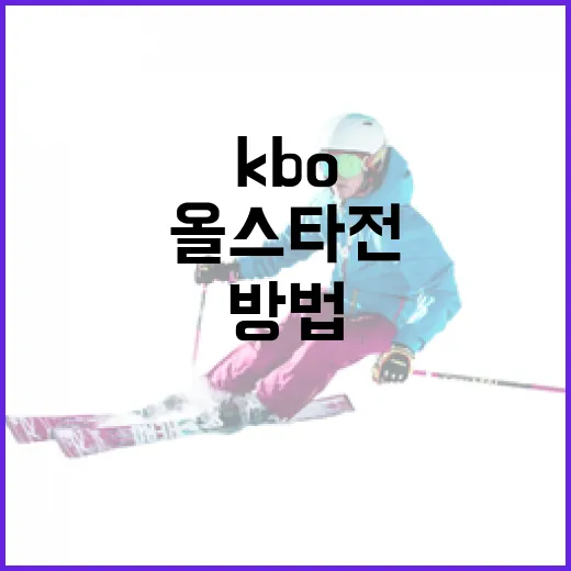 KBO 올스타전 제대로 즐기는 방법 - 요약