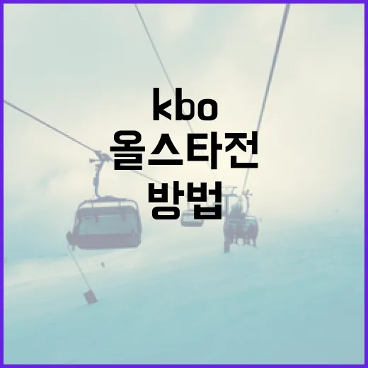 KBO 올스타전을 제대로 즐기는 방법 - 요약
