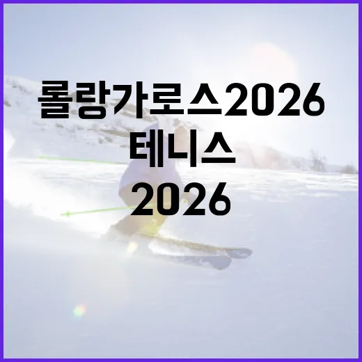 롤랑가로스 2026: 떠오르는 테니스 스타와 경기 관람 팁 - 요약