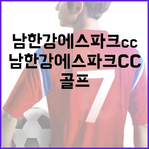 남한강에스파크cc에서 즐기는 골프의 매력 - 요약