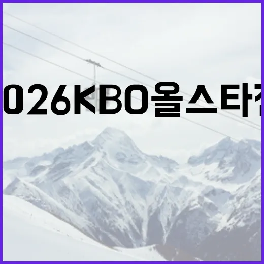 2026 KBO 올스타전: 팬들이 기대할 만한 것들 - 요약